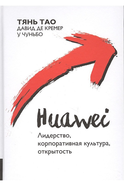 Тянь Тао, Кремер Д., У Чуньбо: Huawei. Лидерство, корпоративная культура, открытость