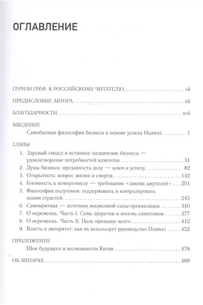 Тянь Тао, Кремер Д., У Чуньбо: Huawei. Лидерство, корпоративная культура, открытость