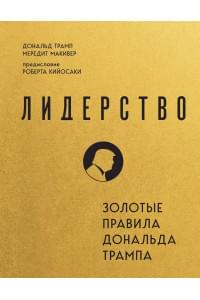 Лидерство. Золотые правила Дональда Трампа