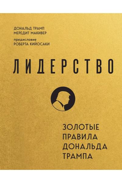 Трамп Дональд Дж., Макивер Мередит: Лидерство. Золотые правила Дональда Трампа