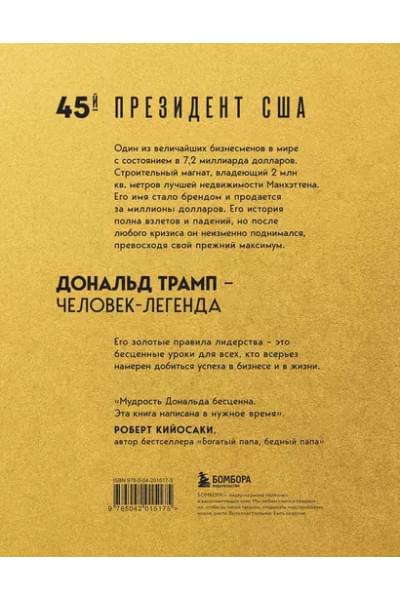 Трамп Дональд Дж., Макивер Мередит: Лидерство. Золотые правила Дональда Трампа