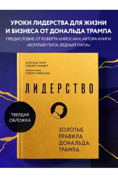 Трамп Дональд Дж., Макивер Мередит: Лидерство. Золотые правила Дональда Трампа
