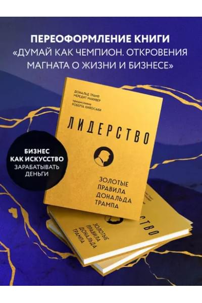 Трамп Дональд Дж., Макивер Мередит: Лидерство. Золотые правила Дональда Трампа