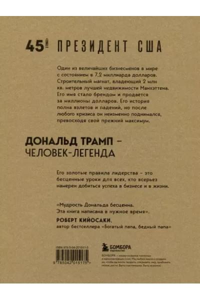 Трамп Дональд Дж., Макивер Мередит: Лидерство. Золотые правила Дональда Трампа