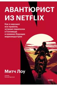 Авантюрист из Netflix. Как я нарушил все правила, устроил переполох в Голливуде и изменил будущее видеоиндустрии