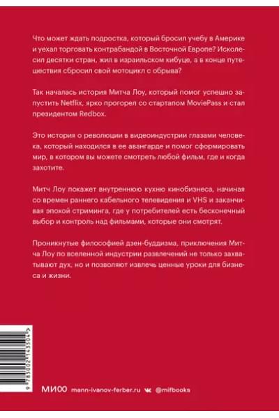 Лоу Митч: Авантюрист из Netflix. Как я нарушил все правила, устроил переполох в Голливуде и изменил будущее видеоиндустрии