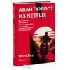 Лоу Митч: Авантюрист из Netflix. Как я нарушил все правила, устроил переполох в Голливуде и изменил будущее видеоиндустрии