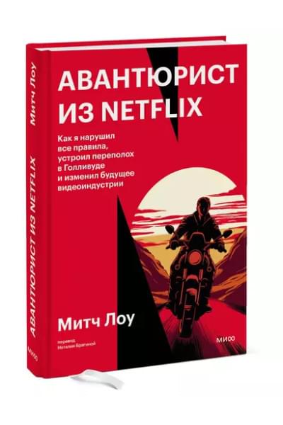 Лоу Митч: Авантюрист из Netflix. Как я нарушил все правила, устроил переполох в Голливуде и изменил будущее видеоиндустрии