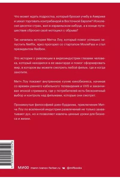 Лоу Митч: Авантюрист из Netflix. Как я нарушил все правила, устроил переполох в Голливуде и изменил будущее видеоиндустрии