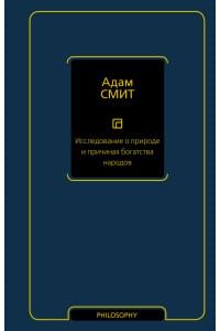 Исследование о природе и причинах богатства народов