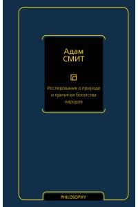 Исследование о природе и причинах богатства народов