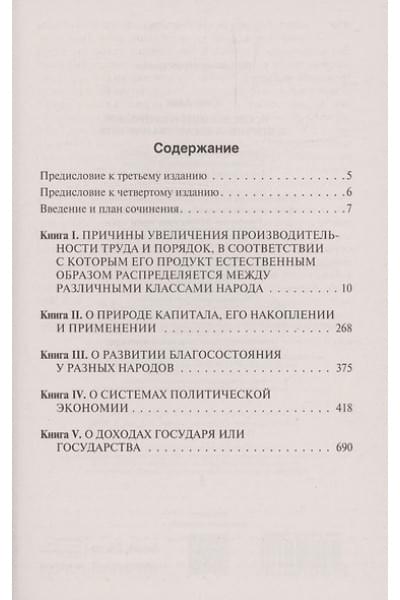 Смит Адам: Исследование о природе и причинах богатства народов