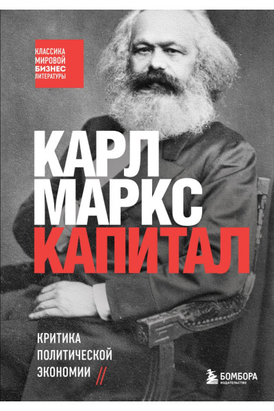 Карл Маркс: Капитал. Критика политической экономии