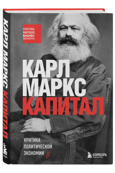 Карл Маркс: Капитал. Критика политической экономии