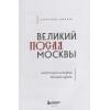 Великий посад Москвы. Подлинная история Китай-города