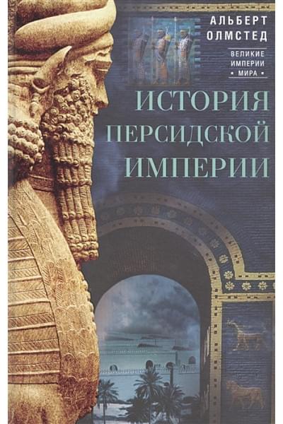 Олмстед А.: История Персидской империи