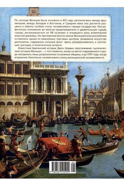 Норвич Д.: Венеция. История от основания города до падения республики