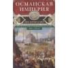 Бальфур Джон Патрик: Османская империя. Шесть столетий от возвышения до упадка. XIV-XX вв.
