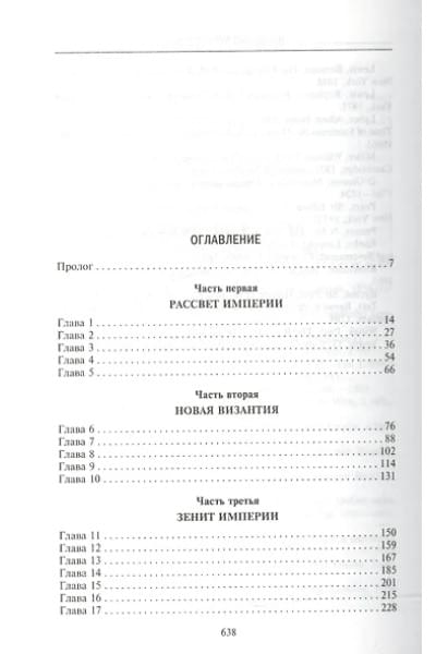 Бальфур Джон Патрик: Османская империя. Шесть столетий от возвышения до упадка. XIV-XX вв.