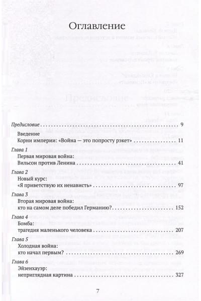 Стоун О., Кузник П.: США: Нерассказанная история