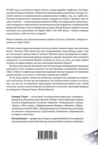 Стоун О., Кузник П.: США: Нерассказанная история
