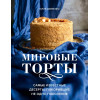 Шевякина Юлия Константиновна: Мировые торты. Самые известные десерты, покорившие не одно поколение.