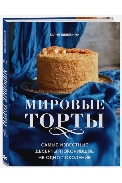 Шевякина Юлия Константиновна: Мировые торты. Самые известные десерты, покорившие не одно поколение.
