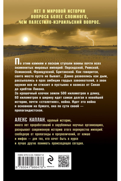 Каплан Алекс Анатольевич: Палестина и Израиль. От начала XX века до 7 октября 2023 года