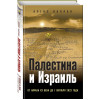 Каплан Алекс Анатольевич: Палестина и Израиль. От начала XX века до 7 октября 2023 года