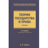 Теория государства и права. Учебник. 3-е издание, переработанное и дополненное