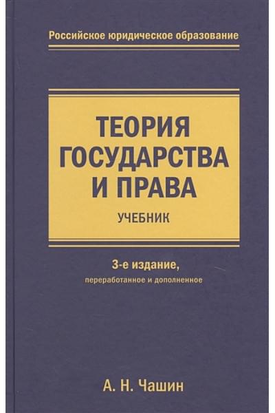 Чашин Александр Николаевич: Теория государства и права. Учебник. 3-е издание, переработанное и дополненное