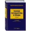 Чашин Александр Николаевич: Теория государства и права. Учебник. 3-е издание, переработанное и дополненное