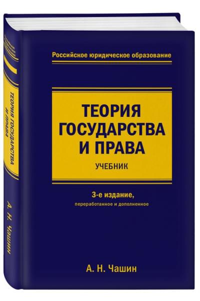 Чашин Александр Николаевич: Теория государства и права. Учебник. 3-е издание, переработанное и дополненное