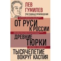 Лев Гумилев. От Руси к России. Древние тюрки. Тысячелетие вокруг Каспия