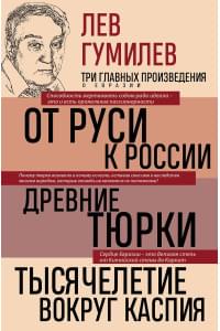 Лев Гумилев. От Руси к России. Древние тюрки. Тысячелетие вокруг Каспия