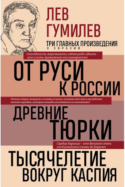 Гумилев Лев Николаевич: Лев Гумилев. От Руси к России. Древние тюрки. Тысячелетие вокруг Каспия