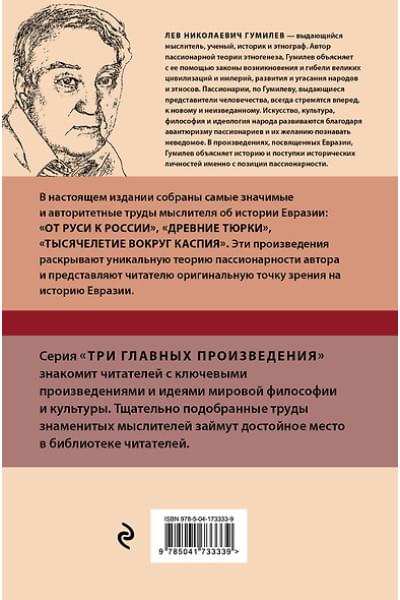 Гумилев Лев Николаевич: Лев Гумилев. От Руси к России. Древние тюрки. Тысячелетие вокруг Каспия