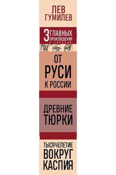 Гумилев Лев Николаевич: Лев Гумилев. От Руси к России. Древние тюрки. Тысячелетие вокруг Каспия