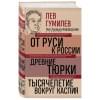 Гумилев Лев Николаевич: Лев Гумилев. От Руси к России. Древние тюрки. Тысячелетие вокруг Каспия