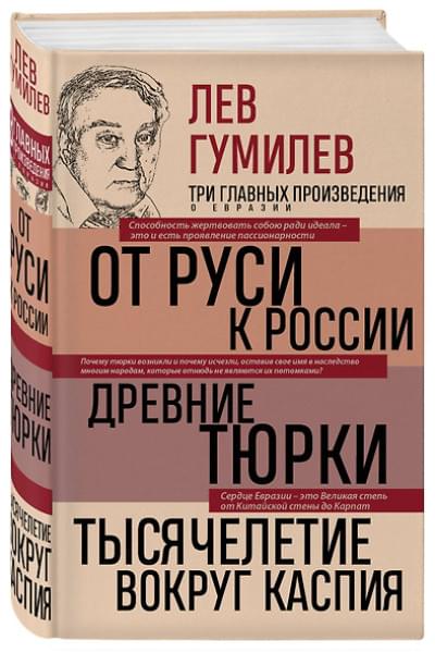 Гумилев Лев Николаевич: Лев Гумилев. От Руси к России. Древние тюрки. Тысячелетие вокруг Каспия