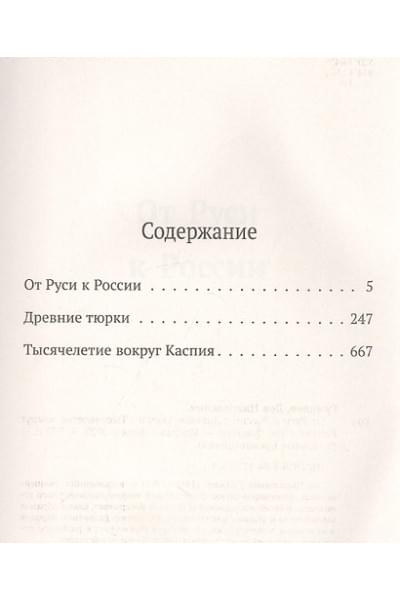 Гумилев Лев Николаевич: Лев Гумилев. От Руси к России. Древние тюрки. Тысячелетие вокруг Каспия