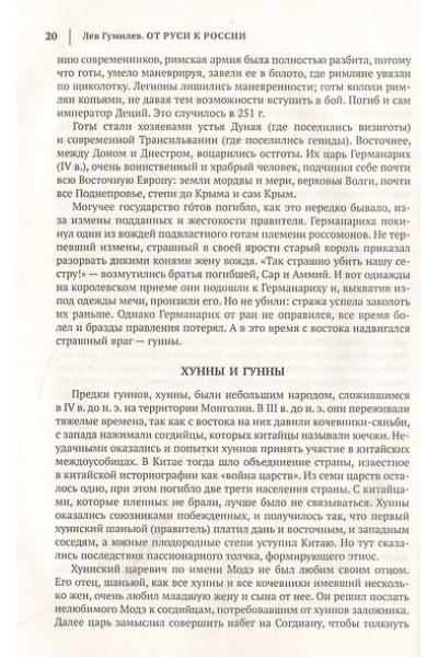 Гумилев Лев Николаевич: Лев Гумилев. От Руси к России. Древние тюрки. Тысячелетие вокруг Каспия