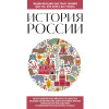 История России. Для тех, кто хочет все успеть (новое оформление)