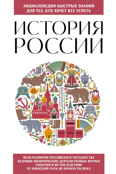 История России. Для тех, кто хочет все успеть (новое оформление)