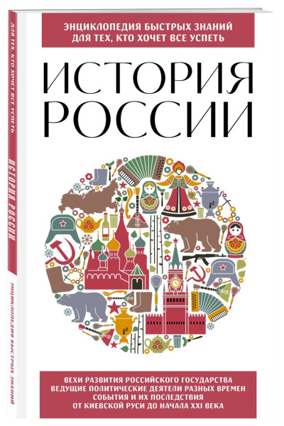 История России. Для тех, кто хочет все успеть (новое оформление)