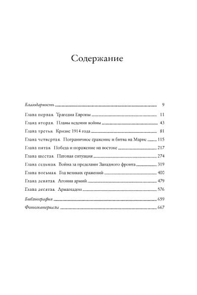 Киган Дж.: Первая мировая война. История Великой войны, которая расколола мир и привела Европу к гибели