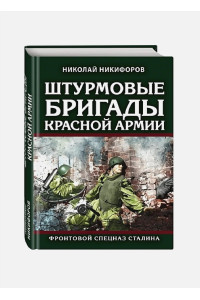 Штурмовые бригады Красной Армии: Фронтовой спецназ Сталина