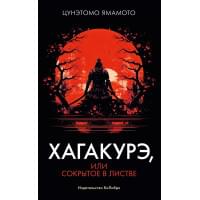 Хагакурэ, или Сокрытое в листве