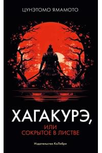 Хагакурэ, или Сокрытое в листве