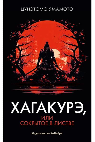 Ямамото Цунетомо: Хагакурэ, или Сокрытое в листве
